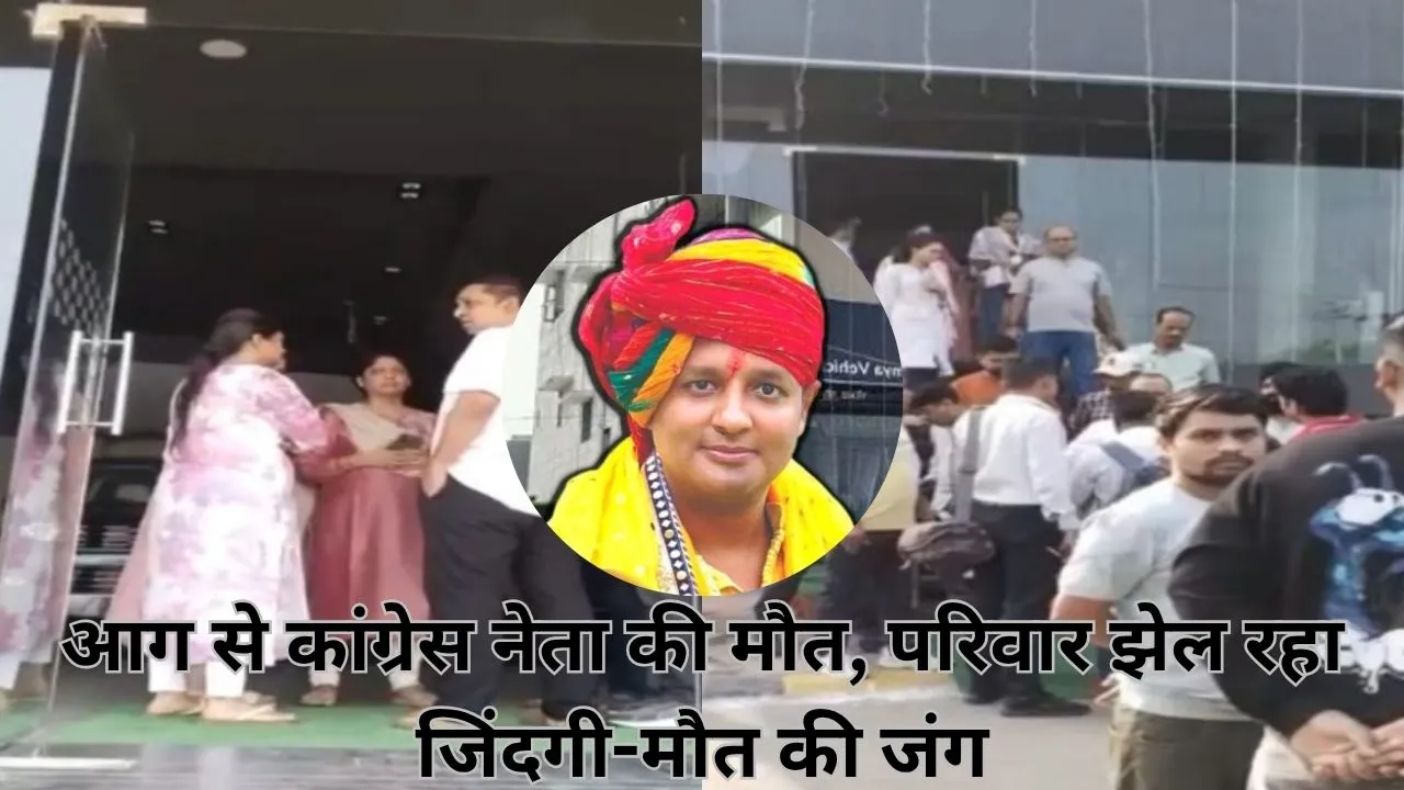 घर में लगी आग ने ली कांग्रेस नेता की जान, अस्पताल में भर्ती बेटियां