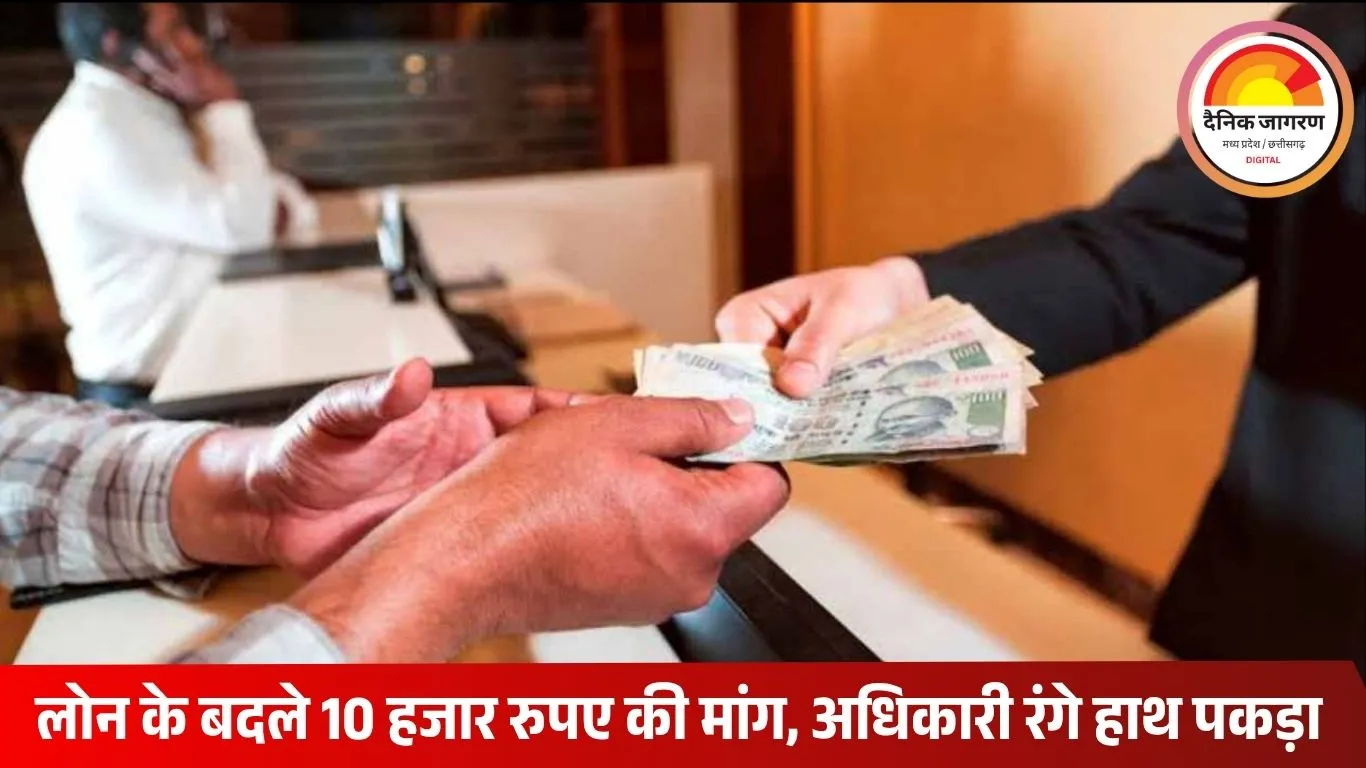 जबलपुर में SBI फील्ड ऑफिसर रिश्वत लेते गिरफ्तार, लोन के बदले मांग रहा था 10 हजार