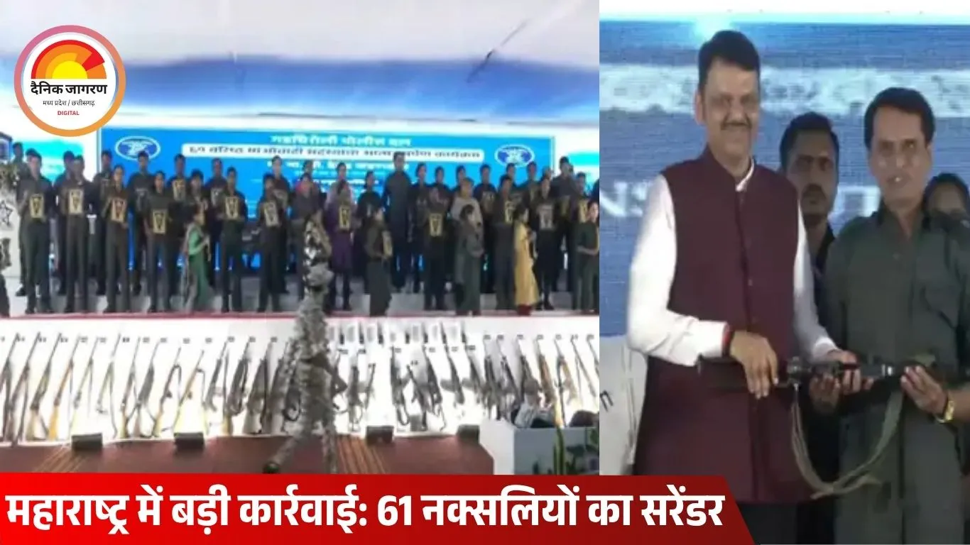 CM फडणवीस के सामने 61 नक्सलियों का सरेंडर, भूपति समेत मोस्ट वांटेड शामिल