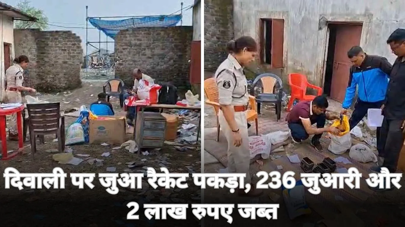 दिवाली पर जुआ रैकेट का भंडाफोड़: पुलिस ने 236 जुआरियों और 2 लाख रुपए जब्त किए