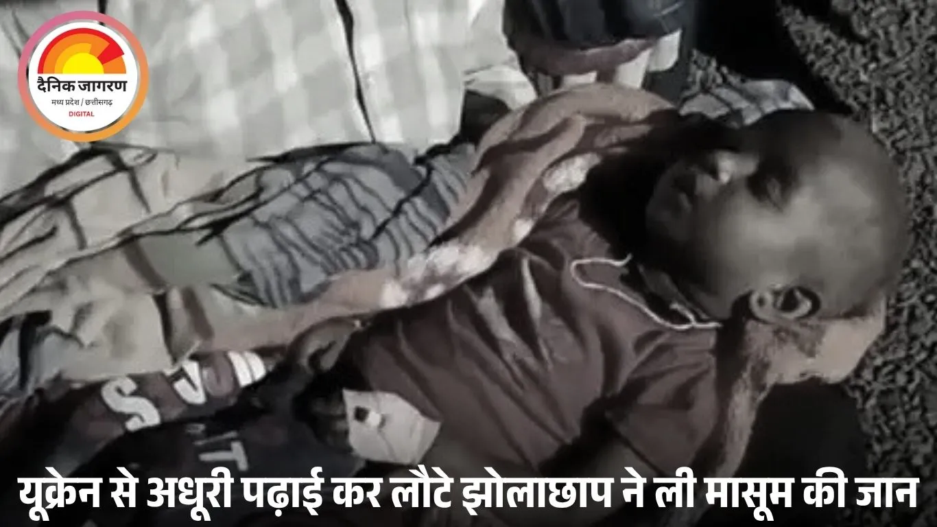 खंडवा में झोलाछाप डॉक्टर की लापरवाही से डेढ़ साल के बच्चे की मौत, यूक्रेन से पढ़ाई अधूरी छोड़ आया था आरोपी
