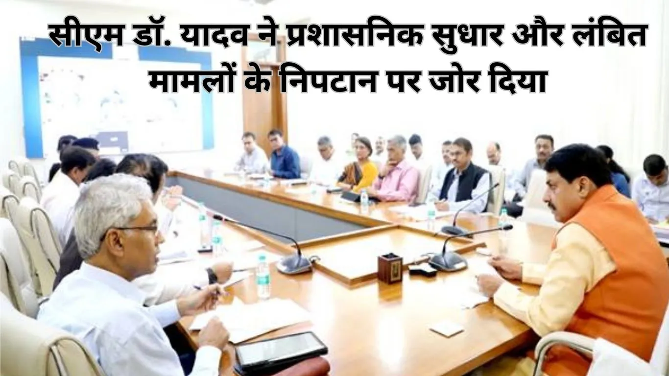 कार्य पद्धति में नवाचार आवश्यक : मुख्यमंत्री डॉ. यादव ने समाधान ऑनलाइन समीक्षा में दिए निर्देश