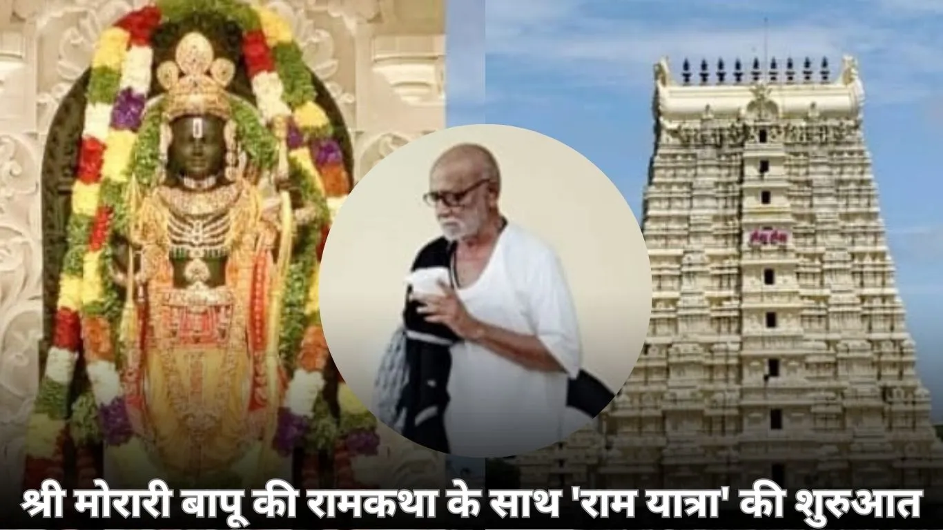 श्री मोरारी बापू के साथ रामकथा यात्रा: अयोध्या से श्रीलंका तक 25 अक्टूबर से 4 नवंबर