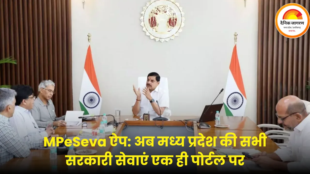 MPeSeva ऐप से बदलेगा मध्यप्रदेश का डिजिटल प्रशासन, अब एक पोर्टल पर सभी सरकारी सेवाएं