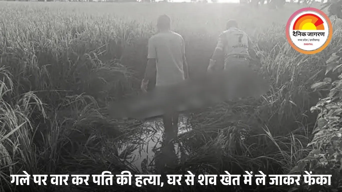 नर्मदापुरम में पति ने पत्नी और बेटे को प्रताड़ित कर हत्या की, शव खेत में फेंका
