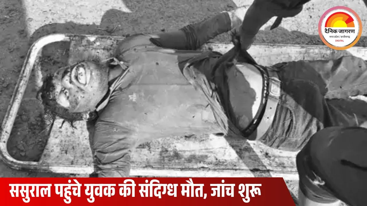 ससुराल पहुंचे दामाद की संदिग्ध मौत: बोदरी गांव के नाले में मिला शव