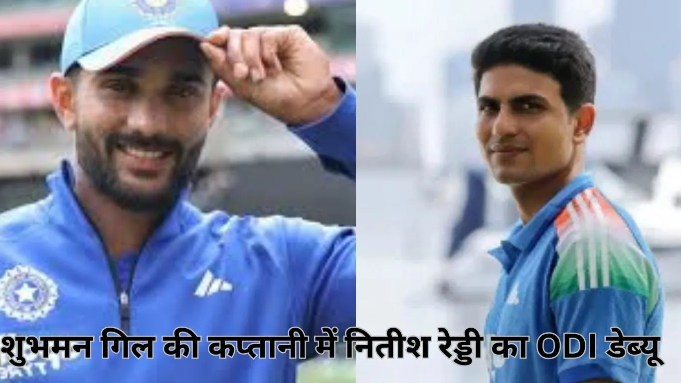 नितीश रेड्डी को शुभमन गिल की कप्तानी में मिला वनडे डेब्यू