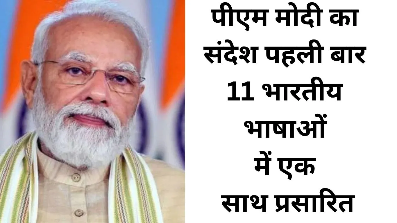 ओडिया से असमिया तक—11 भाषाओं में गूंजी पीएम मोदी की ‘मन की बात’, AI तकनीक ने जोड़ा देशभर को एक सूत्र में