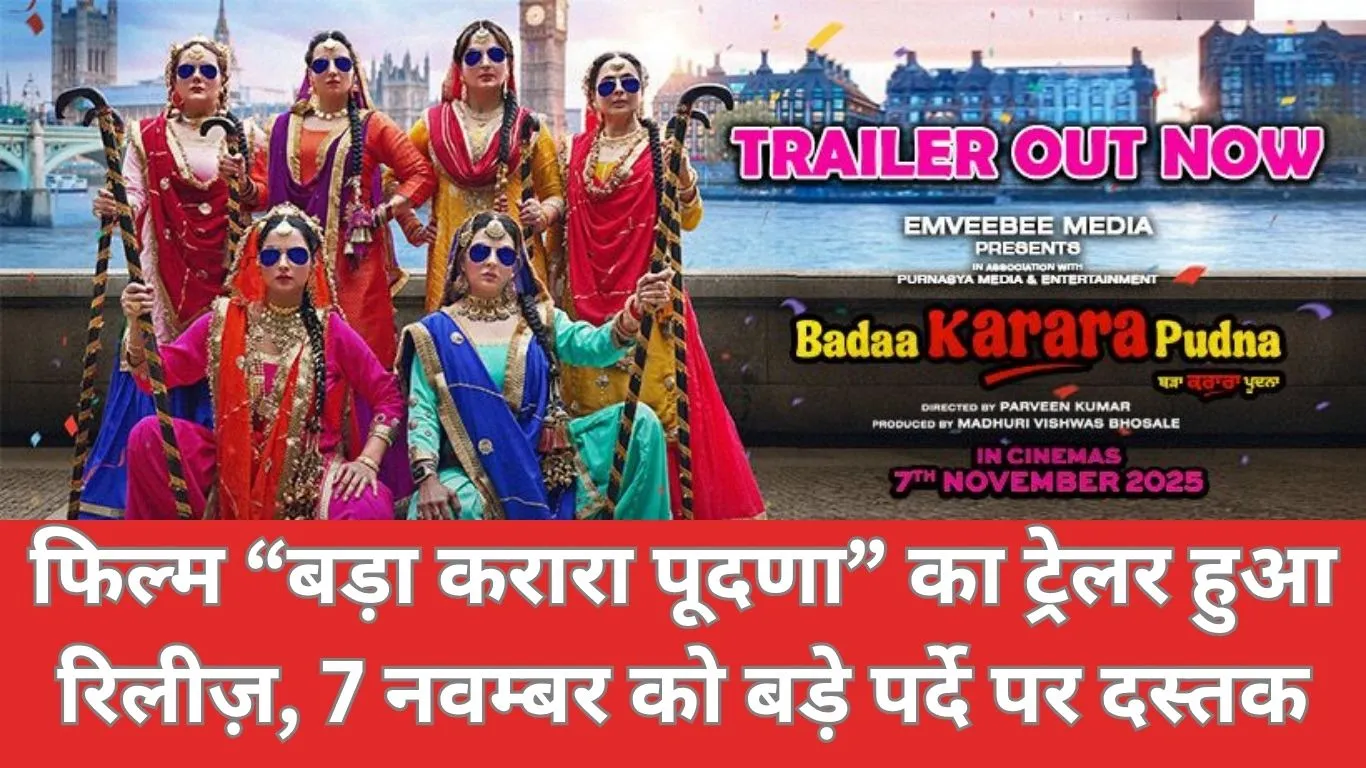 फिल्म “बड़ा करारा पूदणा” का ट्रेलर रिलीज़, 7 नवम्बर 2025 को होगी फिल्म की दुनिया में एंट्री