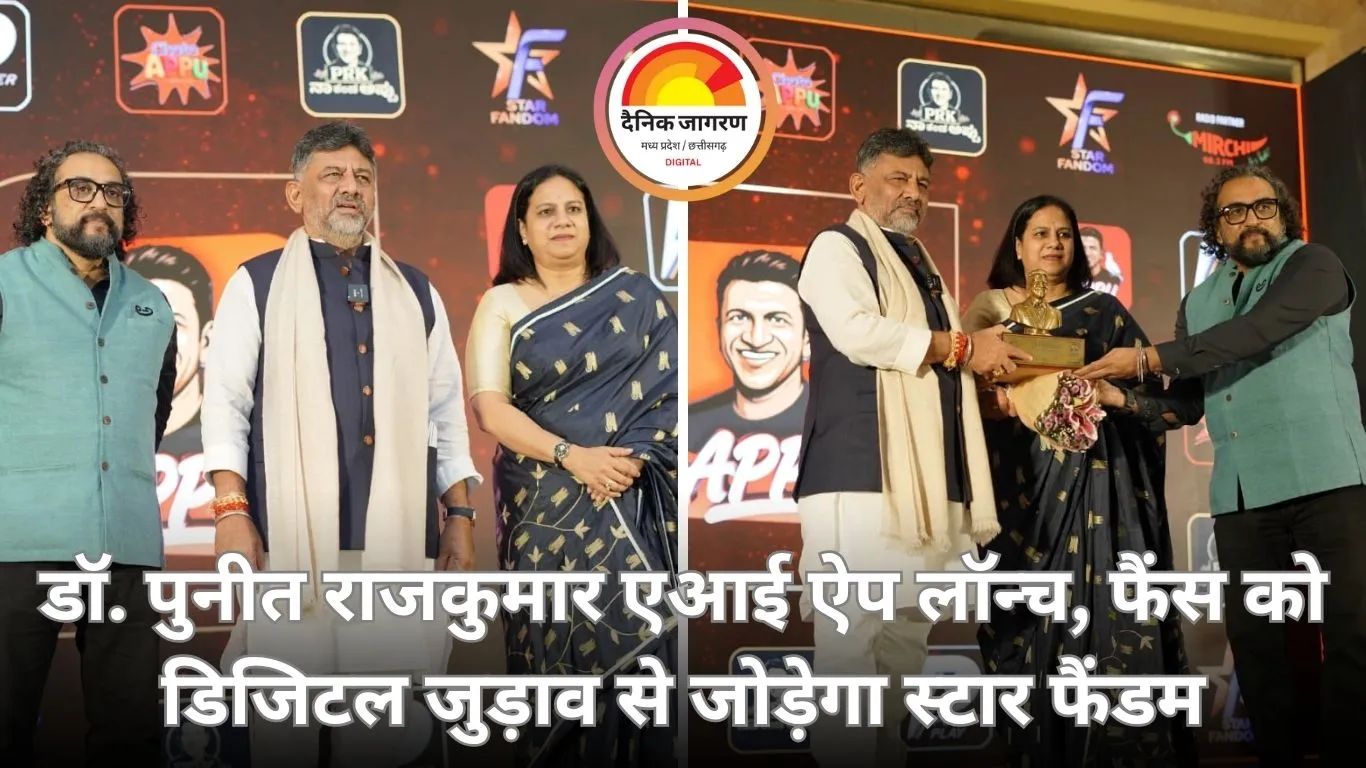स्टार फैंडम का नया ‘डॉ. पुनीत राजकुमार एआई ऐप’ लॉन्च, फैंस को जोड़ेगा डिजिटल और भावनात्मक जुड़ाव से