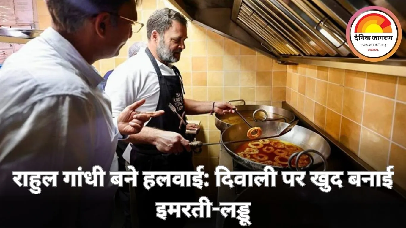 दिवाली पर राहुल गांधी का देसी अंदाज: दिल्ली की घंटेवाला दुकान में खुद बनाई इमरती-लड्डू