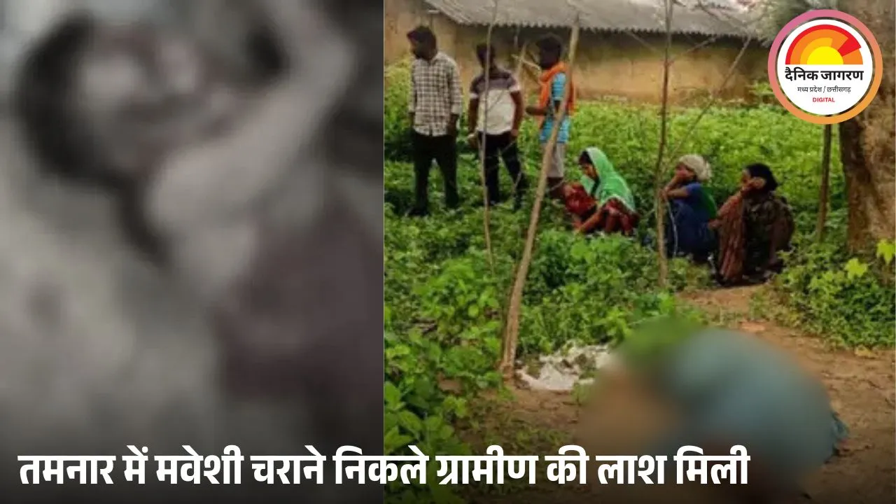 रायगढ़ में खेत में ग्रामीण की लाश मिलने से हत्या की आशंका, सिर और चेहरे पर चोट के निशान