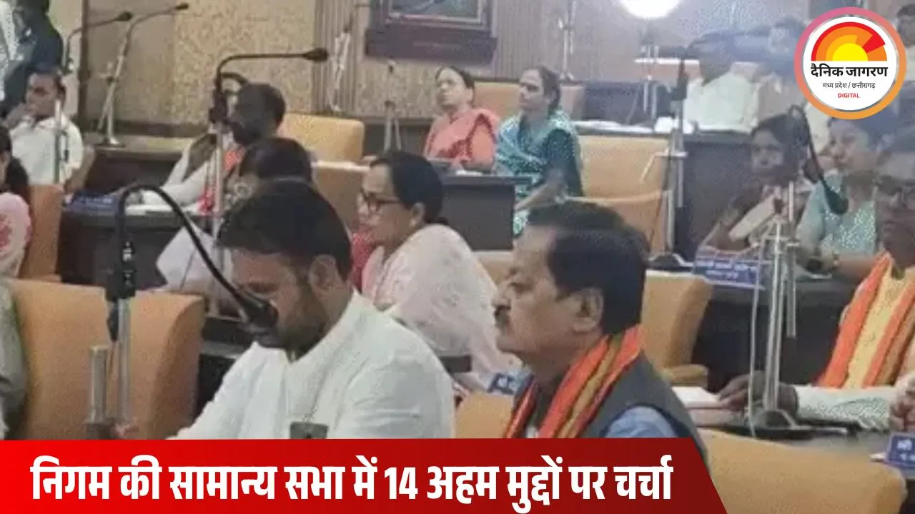 रायपुर निगम की पहली सामान्य सभा में गूंजेगा विपक्ष का नया स्वर: सड़क, पानी, सफाई और बिजली पर होगी गहन चर्चा