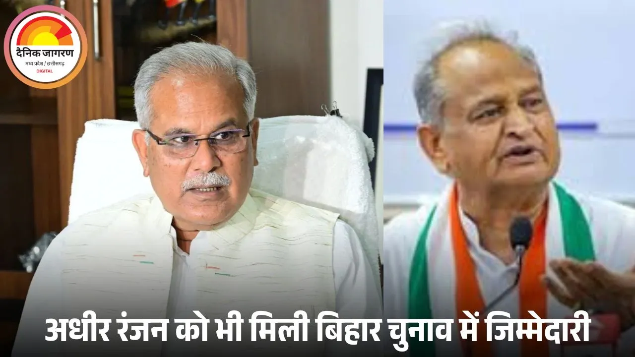 भूपेश-बघेल और गहलोत बने बिहार चुनाव के सीनियर ऑब्जर्वर, अधीर रंजन को भी जिम्मेदारी