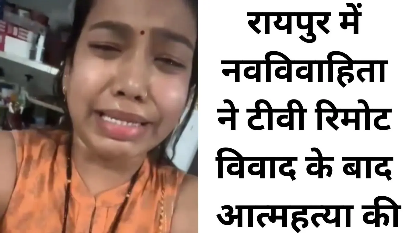 रायपुर में टीवी रिमोट विवाद के चलते नवविवाहिता ने किया आत्महत्या
