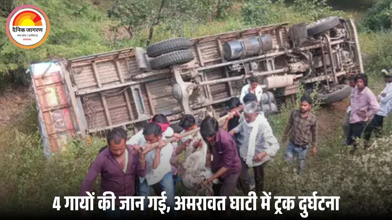 रायसेन में अमरावत घाटी हादसा: ट्रक पलटा, 4 गायों की मौत; ड्राइवर फरार