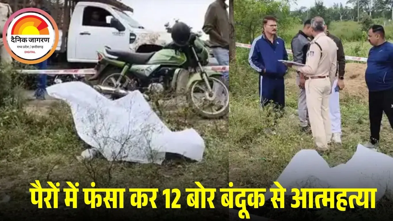 रायसेन में युवक ने खुद को गोली मारकर दी जान: 12 बोर बंदूक पैरों में फंसाकर पेट में दागी गोली, रेलवे ओवरब्रिज के पास मिला शव