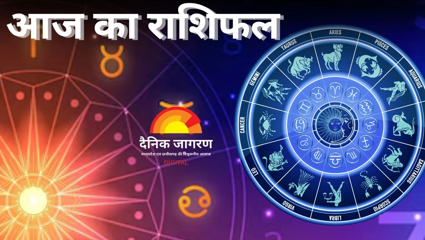 22 अक्टूबर का राशिफल : मेष समेत इन राशियों के सितारे रहेंगे बुलंद, मौज-मस्ती में बीतेगा दिन