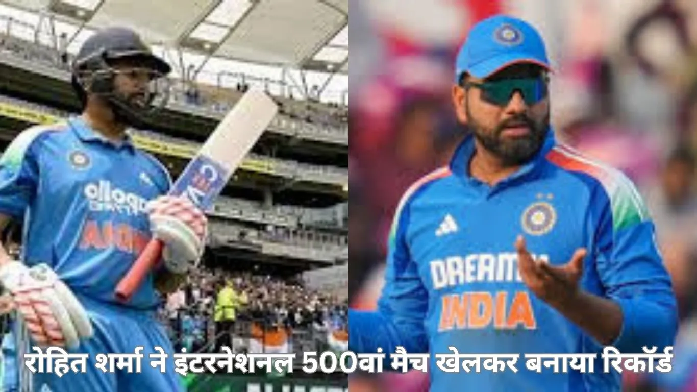 रोहित शर्मा ने इंटरनेशनल क्रिकेट में 500वां मैच खेलकर बनाया रिकॉर्ड, भारत के पांचवें खिलाड़ी बने इस मुकाम पर