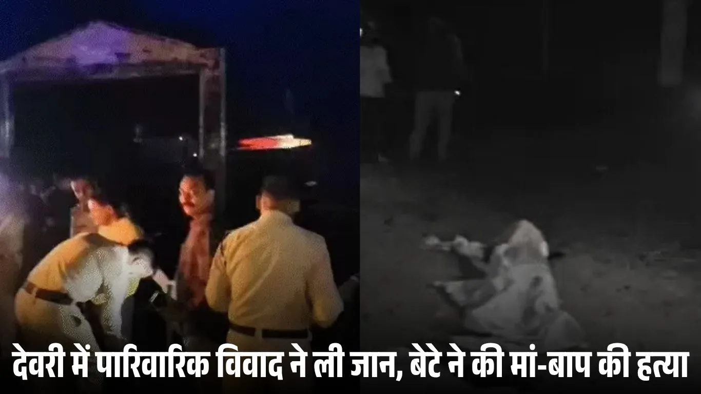सागर में बेटे ने की माता-पिता की बेरहमी से हत्या, विवाद के बाद सब्बल से किया वार, शवों के पास बैठा मिला आरोपी
