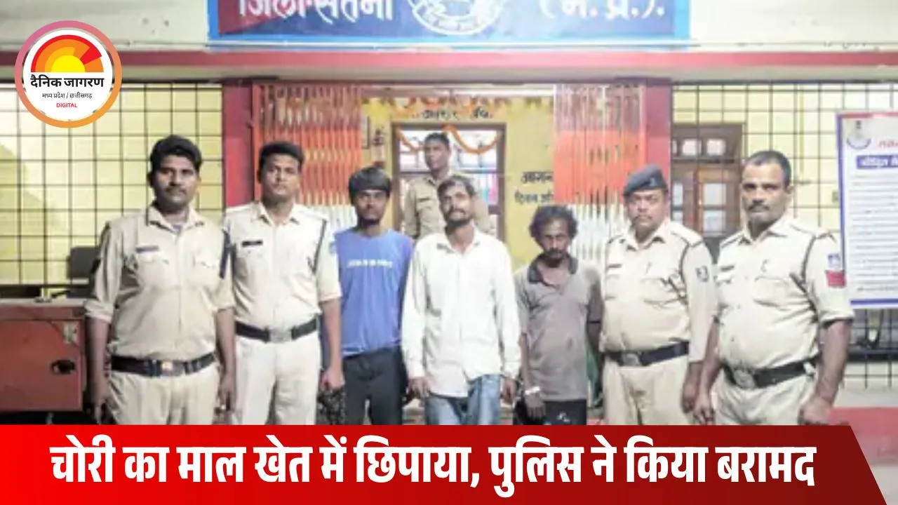 सतना में दो घरों की चोरी का खुलासा: तीन चोर गिरफ्तार, खेत से बरामद हुआ 35 हजार का माल