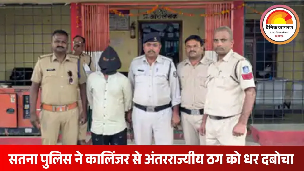 सतना पुलिस ने यूपी से अंतरराज्यीय ठगी गिरोह का सदस्य गिरफ्तार, 47 हजार रुपये बरामद