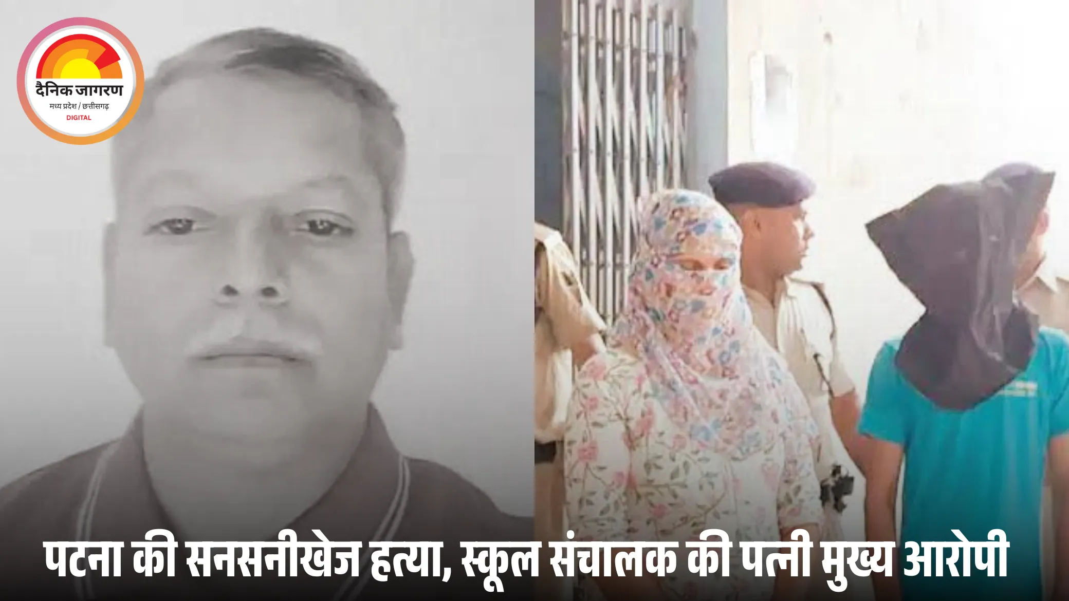 सत्यकथा:  सुपारी वाला प्यार” – स्कूल संचालक अजीत कुमार की हत्या की कहानी