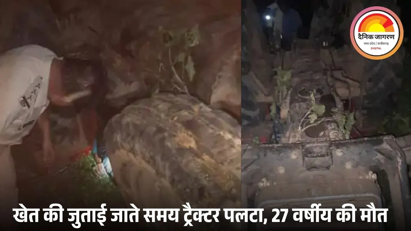 शहडोल में ट्रैक्टर पलटने से चालक की मौत, खेत की जुताई के लिए जा रहा था
