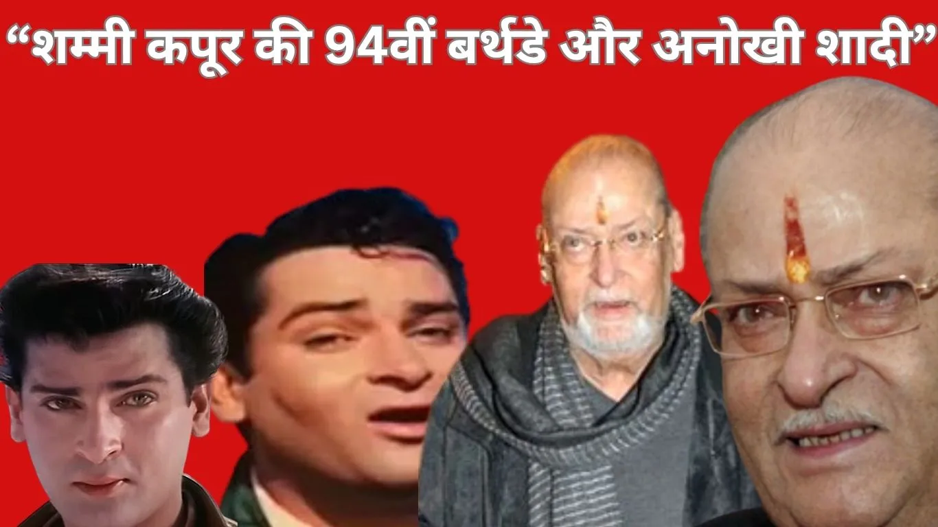 शम्मी कपूर: पढ़ाई छोड़ थिएटर से बॉलीवुड तक, और गीता बाली से हुई यादगार शादी