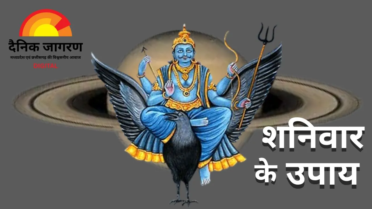 शनि दोष से मुक्ति और सुख-समृद्धि के लिए शनिवार के उपाय