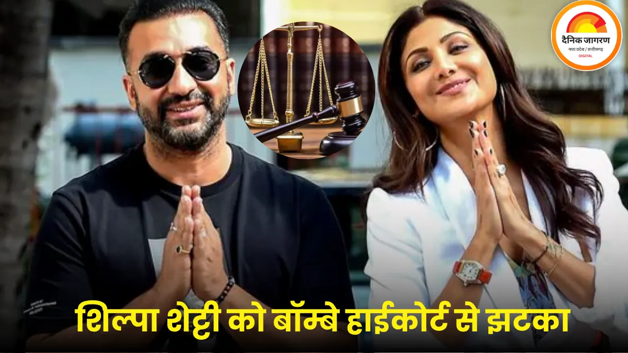 शिल्पा शेट्टी को बॉम्बे हाईकोर्ट से झटका, 60 करोड़ जमा किए बिना नहीं जा सकेंगी विदेश