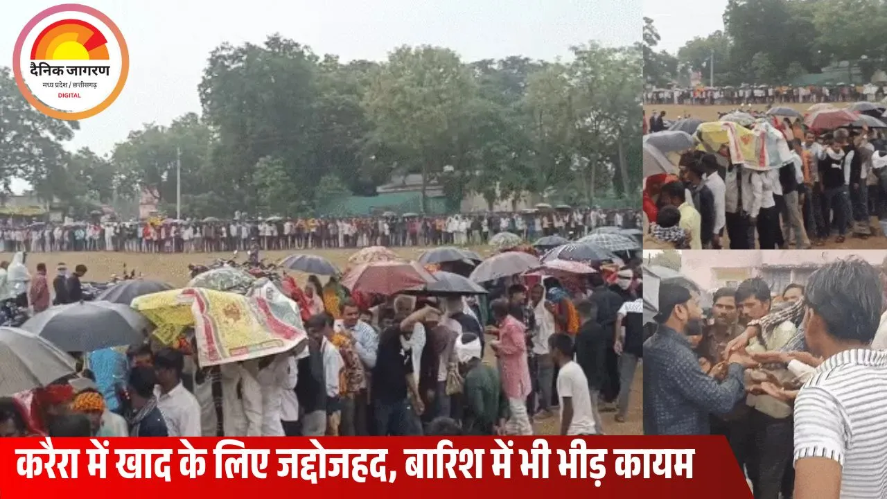 बारिश में भी नहीं टूटी किसानों की उम्मीद: शिवपुरी में खाद के लिए सुबह 3 बजे से लाइन
