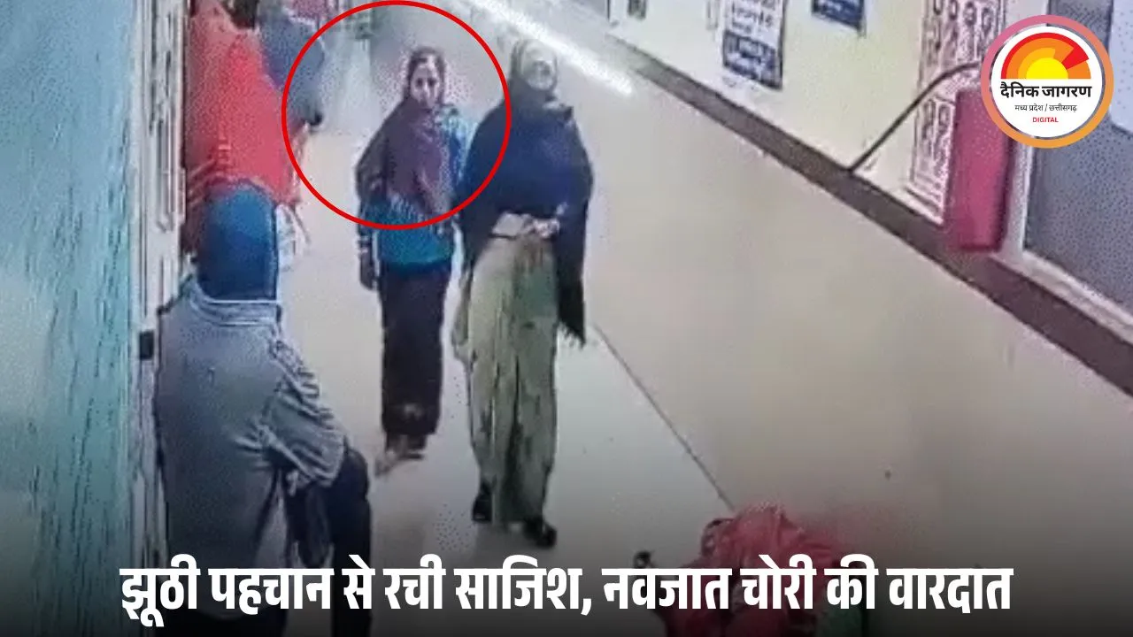 शिवपुरी जिला अस्पताल से नवजात चोरी: महिला बनी झूठी पहचान की ‘आशा’, भरोसा जीतकर बच्ची लेकर फरार