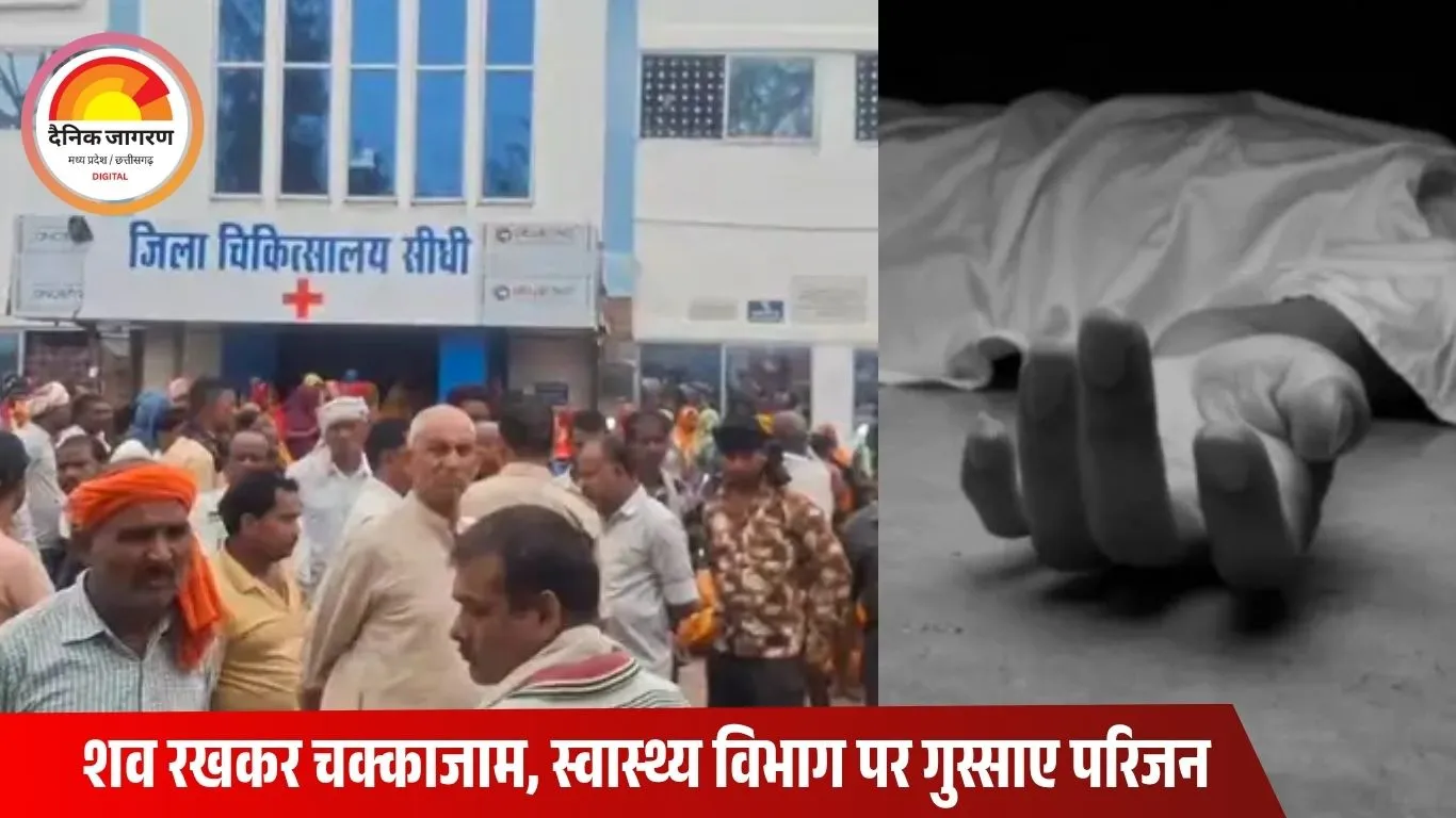 सीधी में प्रसव के दौरान महिला की मौत, परिजनों ने लगाया लापरवाही का आरोप