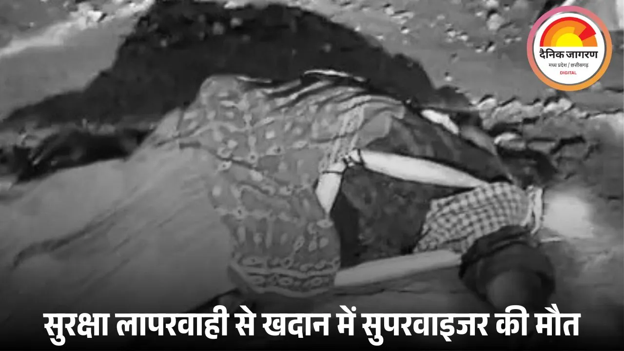 सिंगरौली खदान हादसा: डोजर की चपेट में आने से सुपरवाइजर की मौत