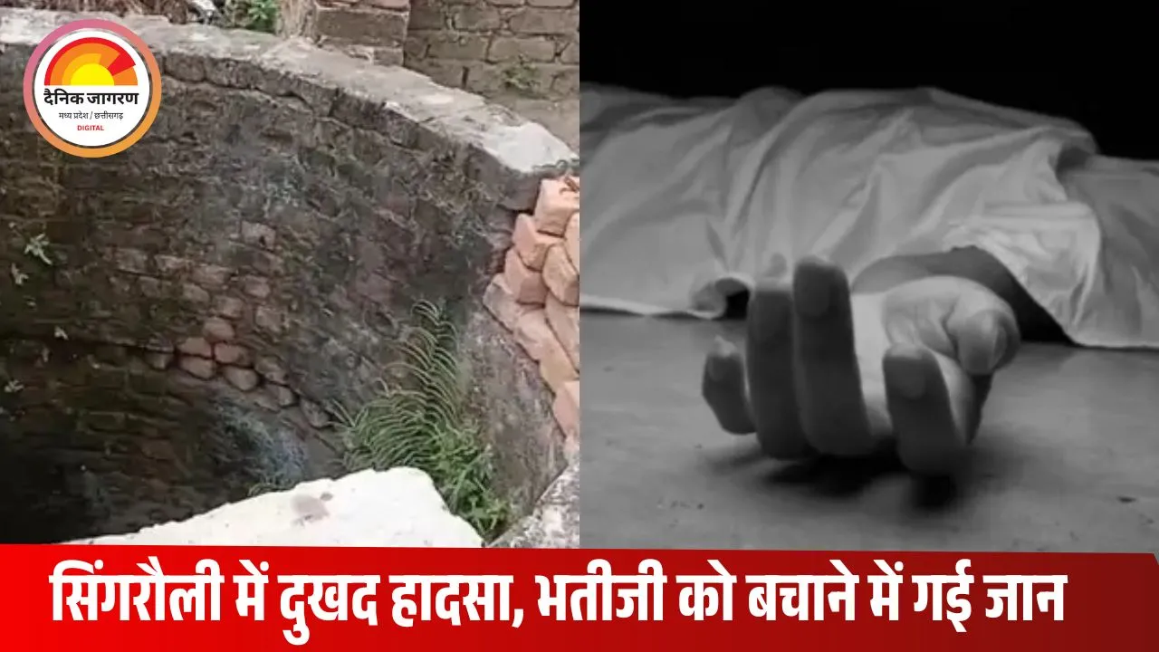 सिंगरौली में कुएं में डूबा युवक, भतीजी को बचाने में गंवाई जान