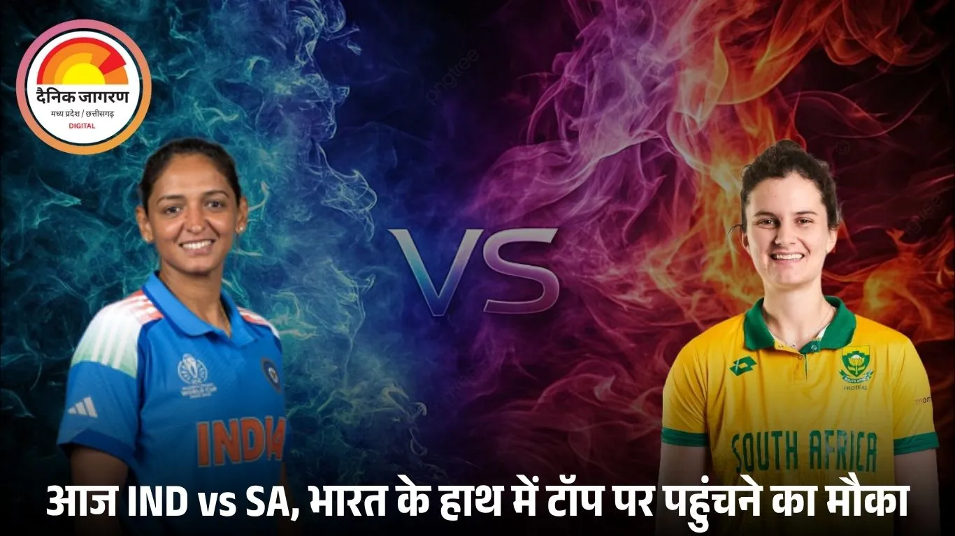 विमेंस वर्ल्ड कप: आज IND vs SA, भारत को नंबर-1 पर पहुंचने का मौका