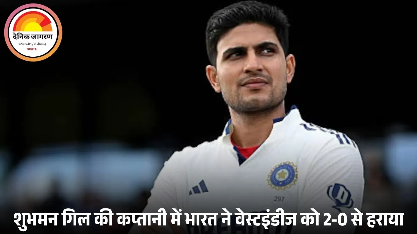 भारत ने 378 दिन बाद टेस्ट सीरीज में क्लीन स्वीप, शुभमन गिल की कप्तानी में जीत का जश्न