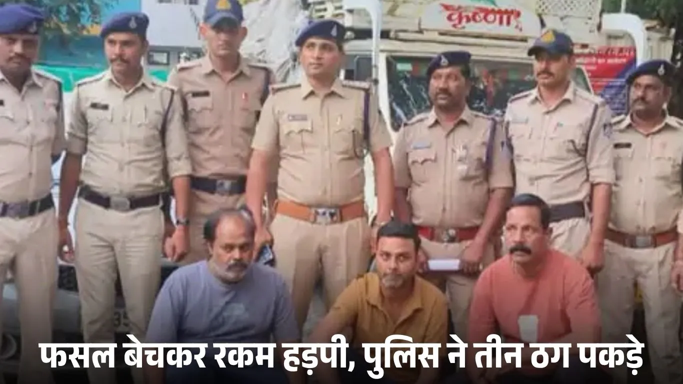 नागदा-खाचरौद में 61 किसानों से 5 करोड़ की ठगी: ऊंचे दाम पर उपज खरीदने का झांसा देकर रकम हड़पी, तीन आरोपी गिरफ्तार