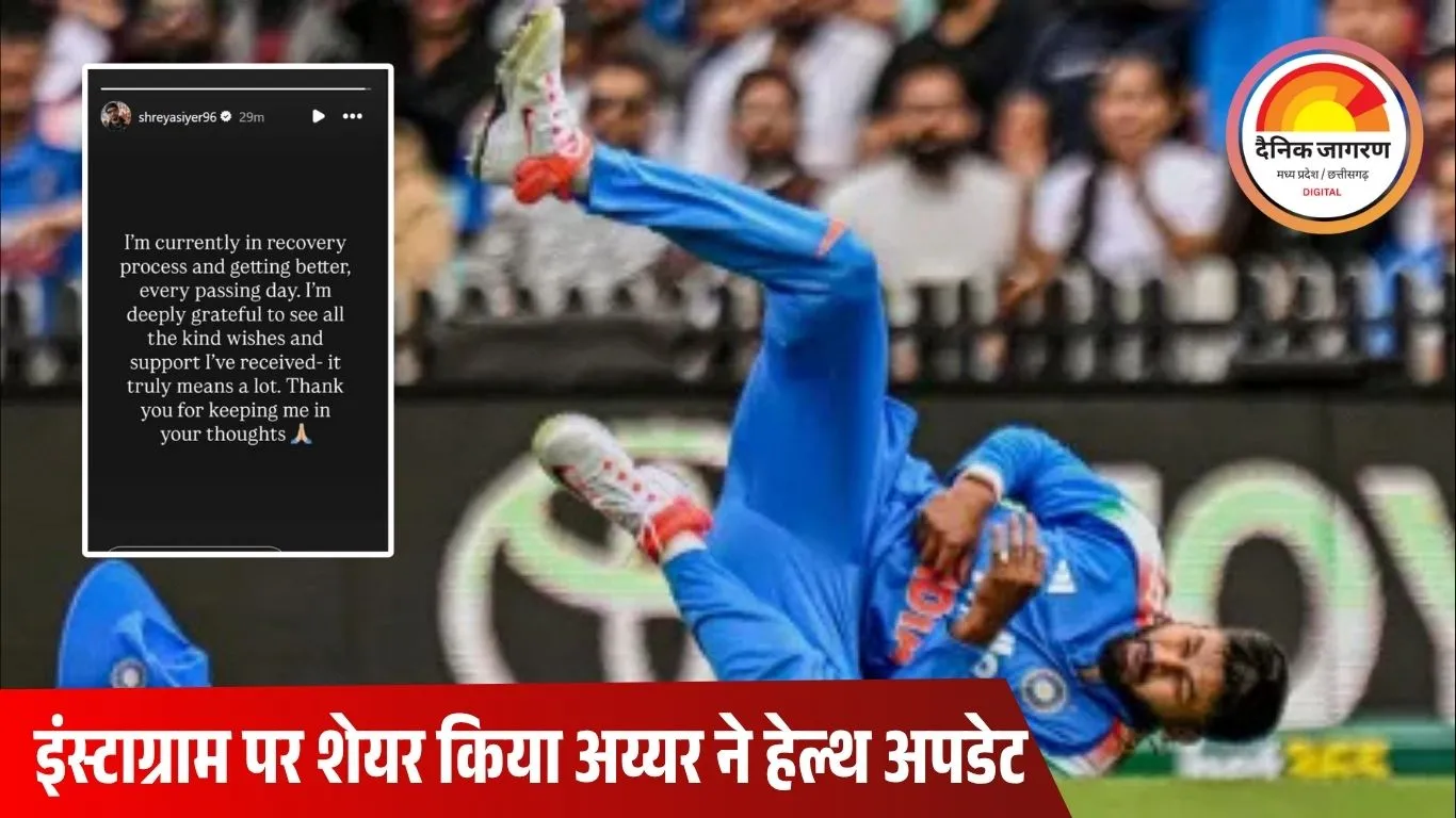 श्रेयस अय्यर ने दी चोट पर अपडेट: बोले – “अभी पूरी तरह से ठीक नहीं, लेकिन हर दिन हो रहा हूं बेहतर”