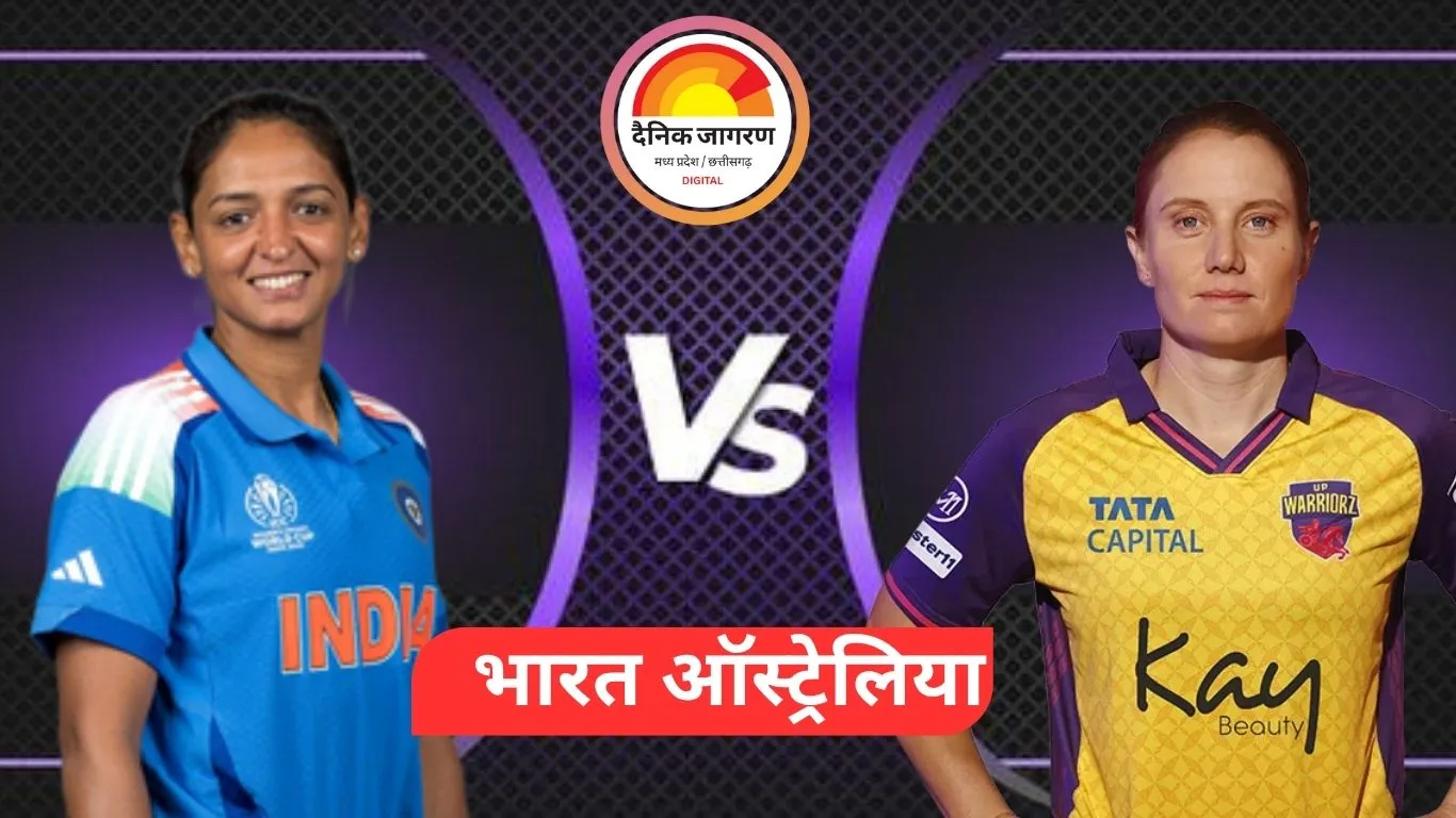 विमेंस वर्ल्ड कप: आज भारत और ऑस्ट्रेलिया आमने-सामने, टॉस दोपहर 2.30 बजे