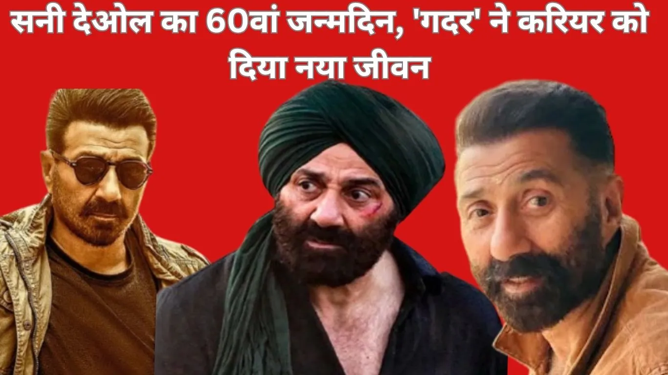 जन्मदिन विशेष — सनी देओल का 60वां जन्मदिन: ढलान पर था करियर, 'गदर' ने फिर कराया रीलॉन्च