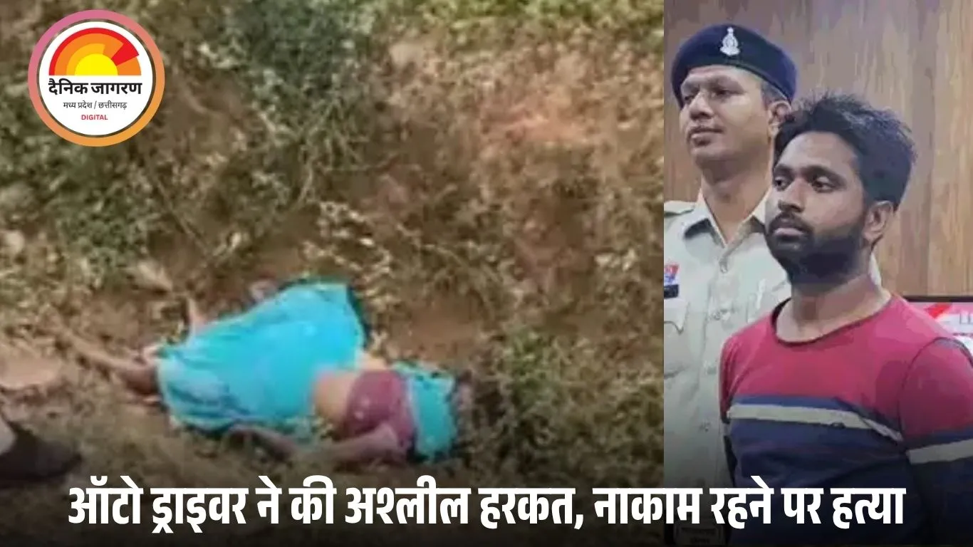 ऑटो ड्राइवर ने महिला से की अश्लील मांग, विरोध पर हत्या: रेप की कोशिश नाकाम होने पर गला घोंटकर फेंका शव