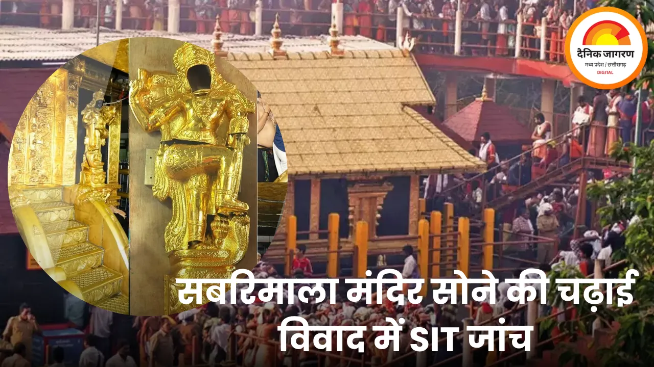 सबरिमाला मंदिर सोने की चढ़ाई विवाद में SIT जांच, विपक्ष ने मंत्री के इस्तीफे की मांग बढ़ाई