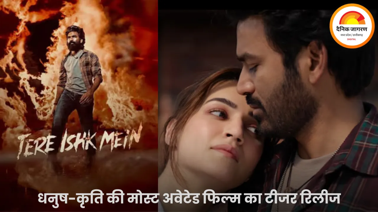 धनुष-कृति सेनन की ‘तेरे इश्क में’ का टीजर रिलीज, दर्द, मोहब्बत और प्रतिशोध का तड़का”