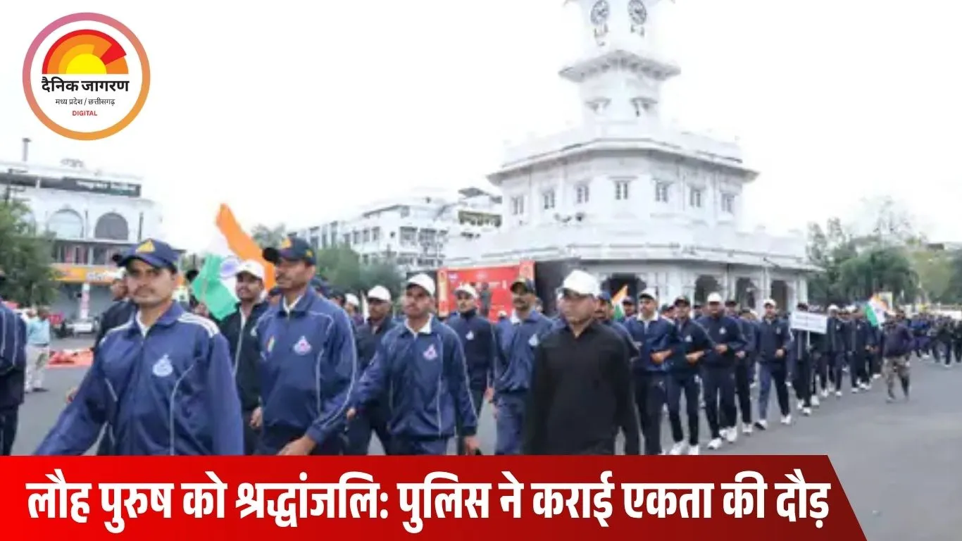 उज्जैन में 'रन फॉर यूनिटी' का आयोजन : सरदार पटेल जयंती पर दौड़ के साथ एकता का संदेश, नागरिकों ने ली अखंडता की शपथ
