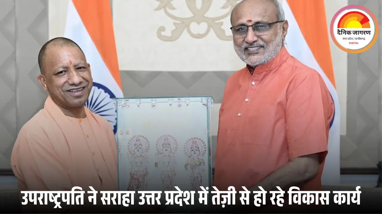 मुख्यमंत्री योगी आदित्यनाथ ने उपराष्ट्रपति सी.पी. राधाकृष्णन से की शिष्टाचार भेंट