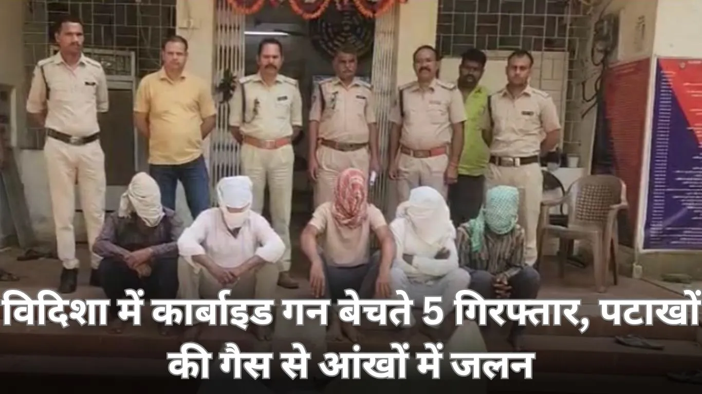 विदिशा में कार्बाइड गन बेचते 5 आरोपी गिरफ्तार, पटाखों की जहरीली गैस से आंखों में जलन और सेहत पर बुरा असर