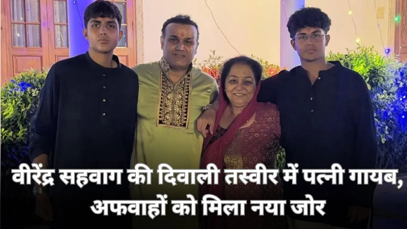 वीरेंद्र सहवाग की दिवाली फोटो में पत्नी गायब, अफवाहों को मिली हवा