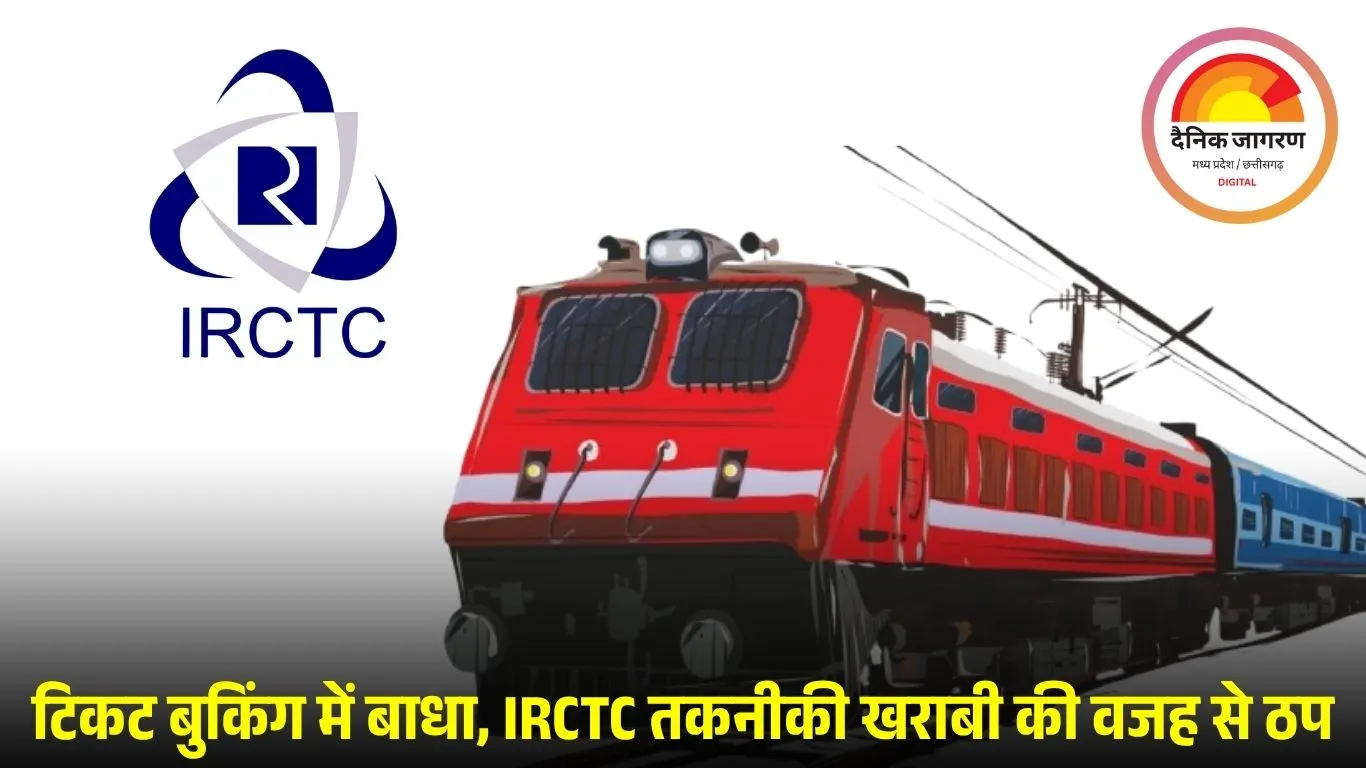 धनतेरस से पहले IRCTC वेबसाइट और एप डाउन, टिकट बुकिंग में परेशानियाँ
